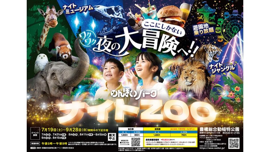 「ナイトZOO」豊橋総合動植物公園 のんほいパークで開催