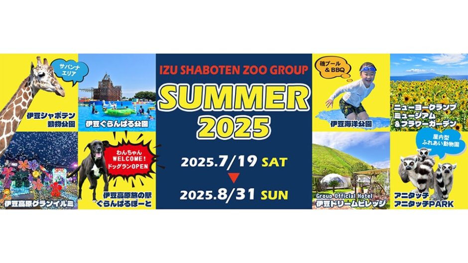 「伊豆シャボテン動物公園グループ SUMMER 2025」各施設で開催