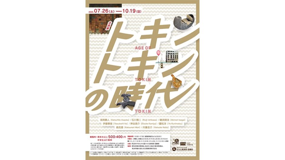 企画展「トキントキンの時代」かわら美術館・図書館で開催