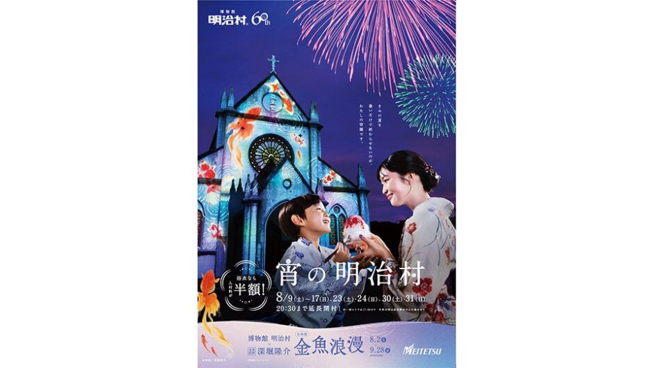 「宵の明治村」博物館 明治村で開催