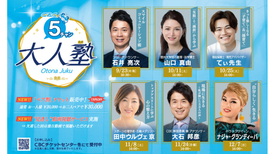 ＣＢＣテレビ「５チャン大人塾」CBCホールで開催