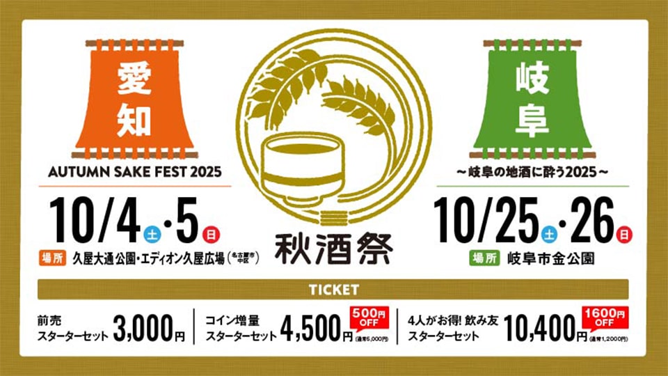 秋酒祭 2025