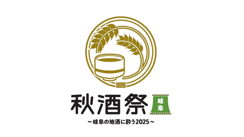 秋酒祭 2025