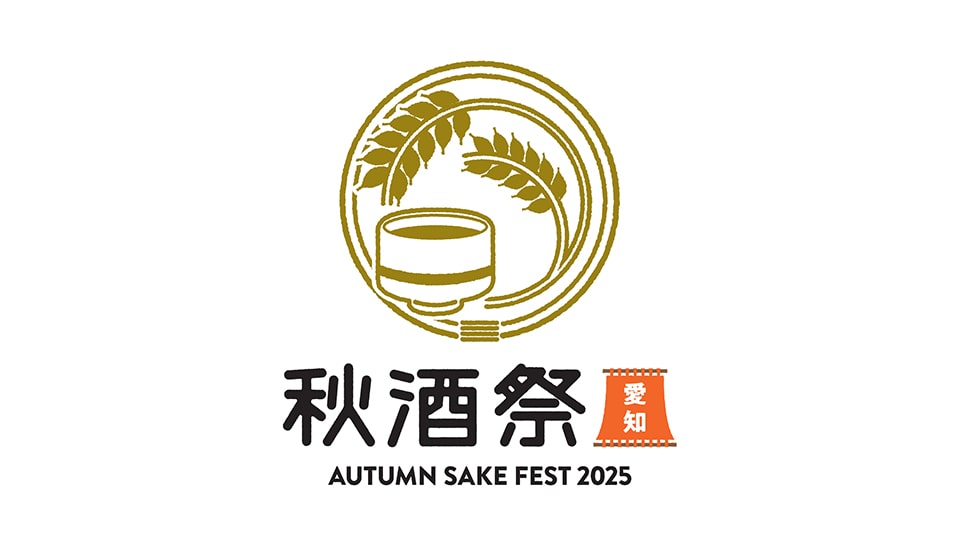 秋酒祭 2025