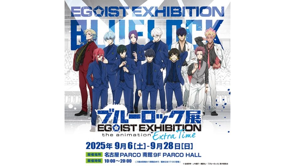 『「ブルーロック展 EGOIST EXHIBITION the animation」－Extra Time－』開催