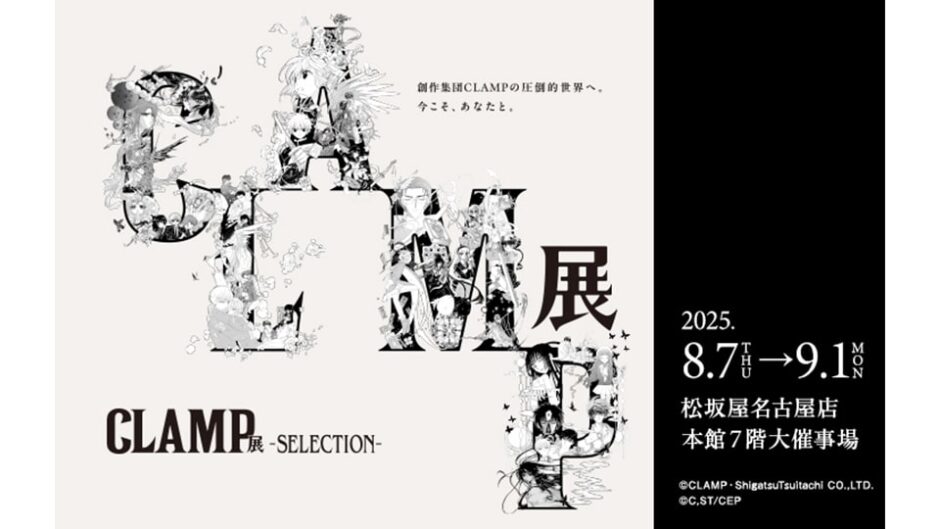 「CLAMP展 -SELECTION-」松坂屋名古屋店で開催