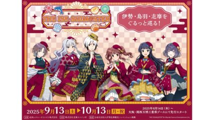 「THE ISE-SHIM@STER(イセシマスター)」伊勢志摩で開催