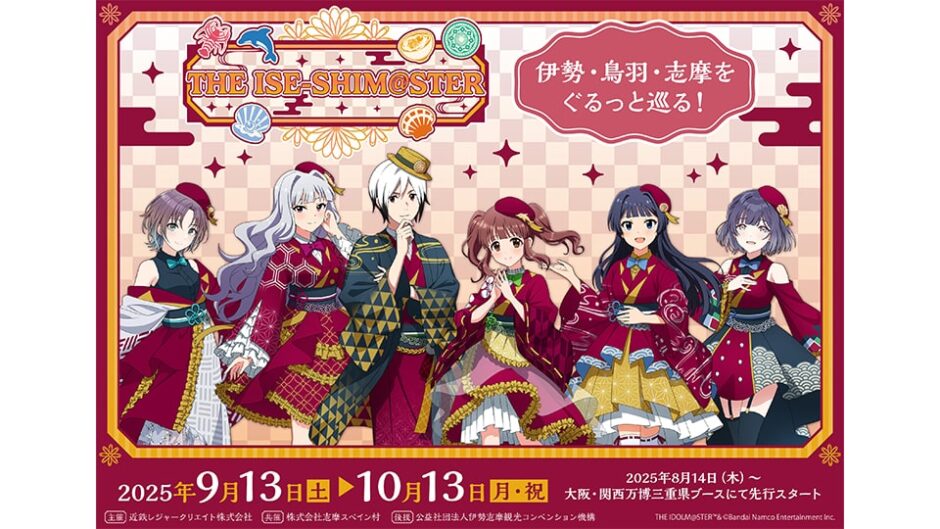 「THE ISE-SHIM@STER(イセシマスター)」伊勢志摩で開催