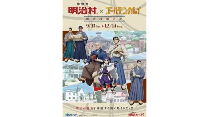 「博物館 明治村×ゴールデンカムイ 明治村滞在記」開催