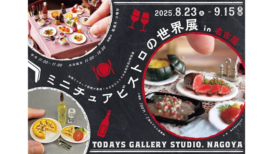 小さなビストロの合同作品展＆物販展「ミニチュアビストロの世界展 in 名古屋」開催