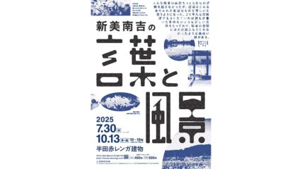 企画展「新美南吉の言葉と風景展」半田赤レンガ建物で開催