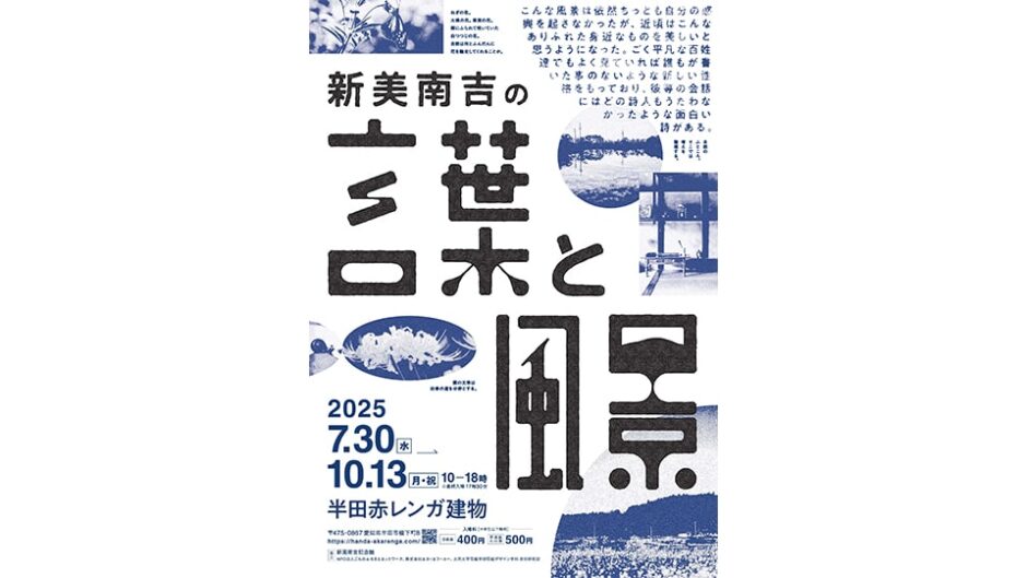 企画展「新美南吉の言葉と風景展」半田赤レンガ建物で開催