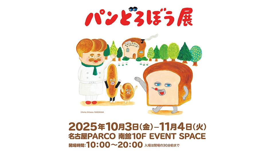 パンどろぼう展 名古屋パルコ