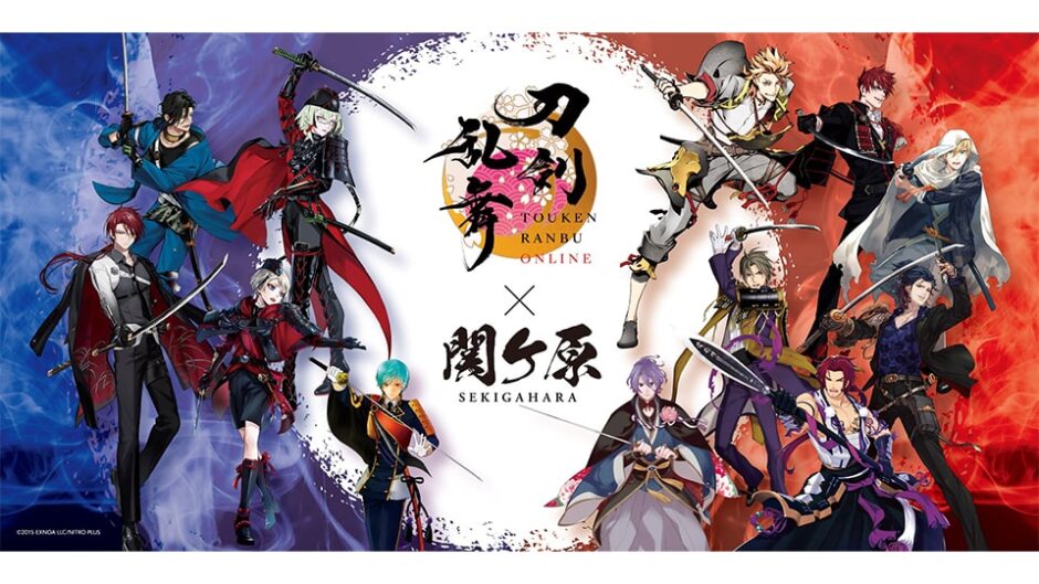 「刀剣乱舞ONLINE×関ケ原～刀剣から見る関ケ原の軌跡～」岐阜関ケ原古戦場記念館で開催