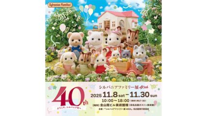 「シルバニアファミリー展40th」金山南ビル美術館棟で開催
