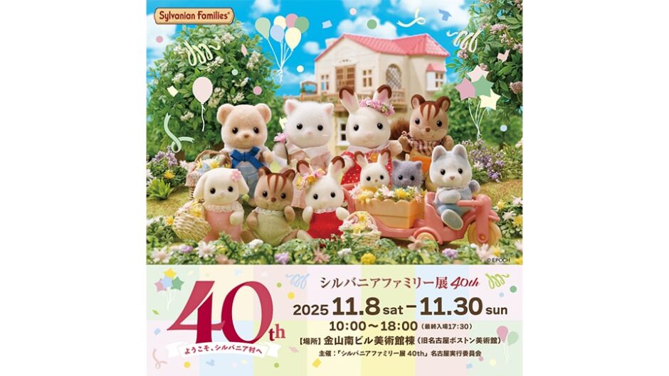 「シルバニアファミリー展40th」金山南ビル美術館棟で開催