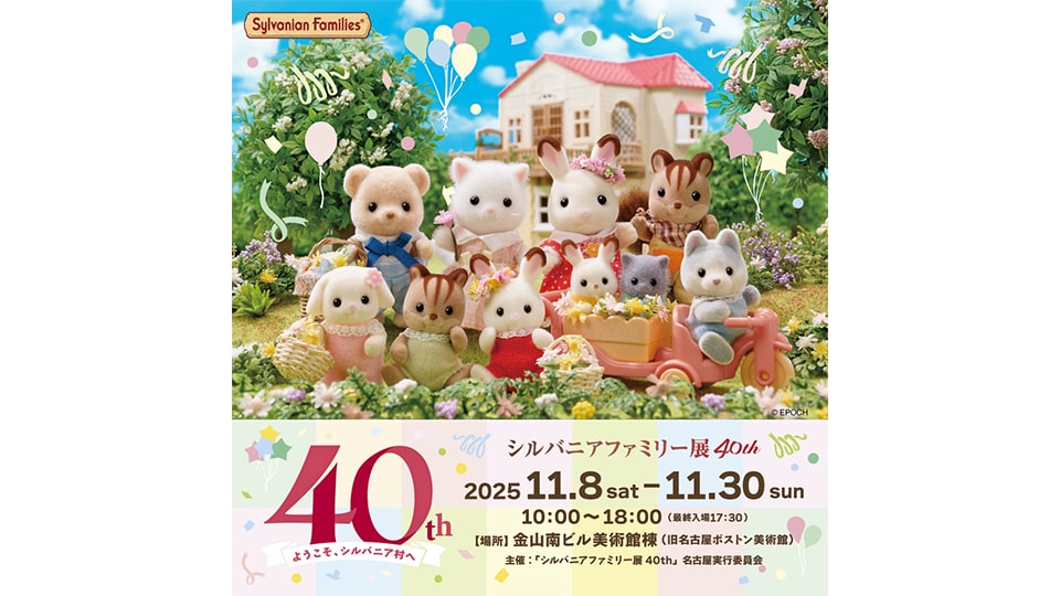 シルバニアファミリー展 名古屋