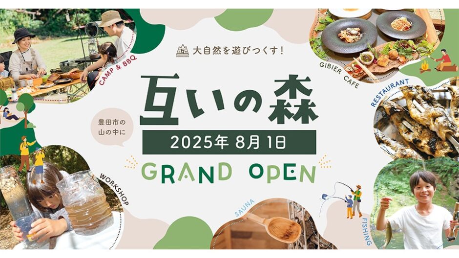 「互いの森」愛知県豊田市にグランドオープン