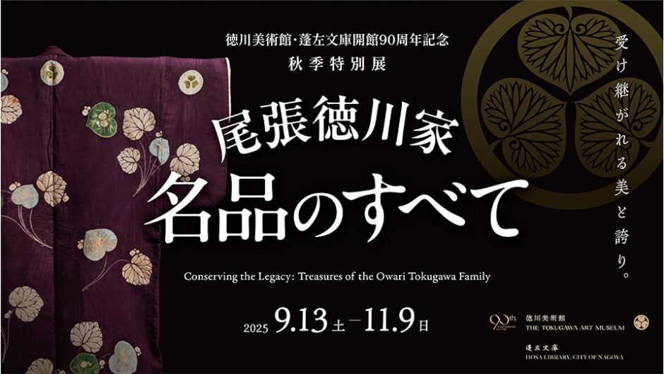 徳川美術館・蓬左文庫開館90周年記念 秋季特別展「尾張徳川家 名品のすべて」開催