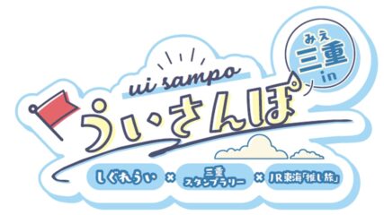 「ういさんぽ in 三重」三重県エリアで開催