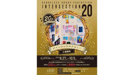 ジャンルレスグループ展「intersection20」#1010で開催
