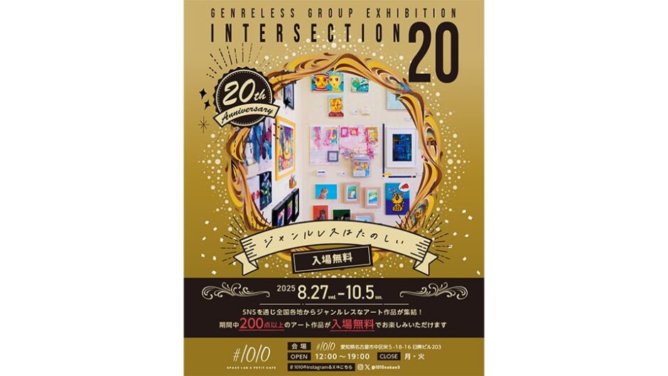 ジャンルレスグループ展「intersection20」#1010で開催