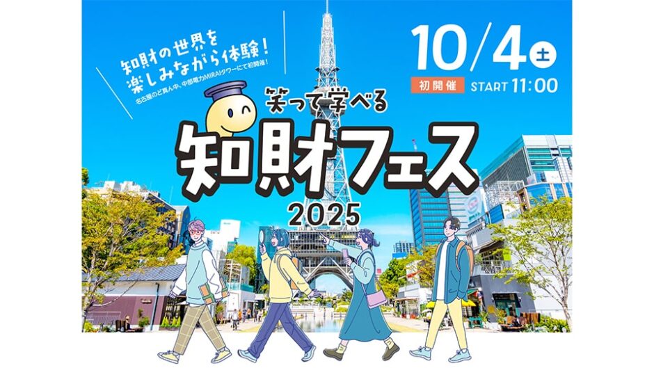 「知財フェス2025」が10/4に名古屋・栄で初開催！楽しく学んで、未来のトビラを開けよう!!