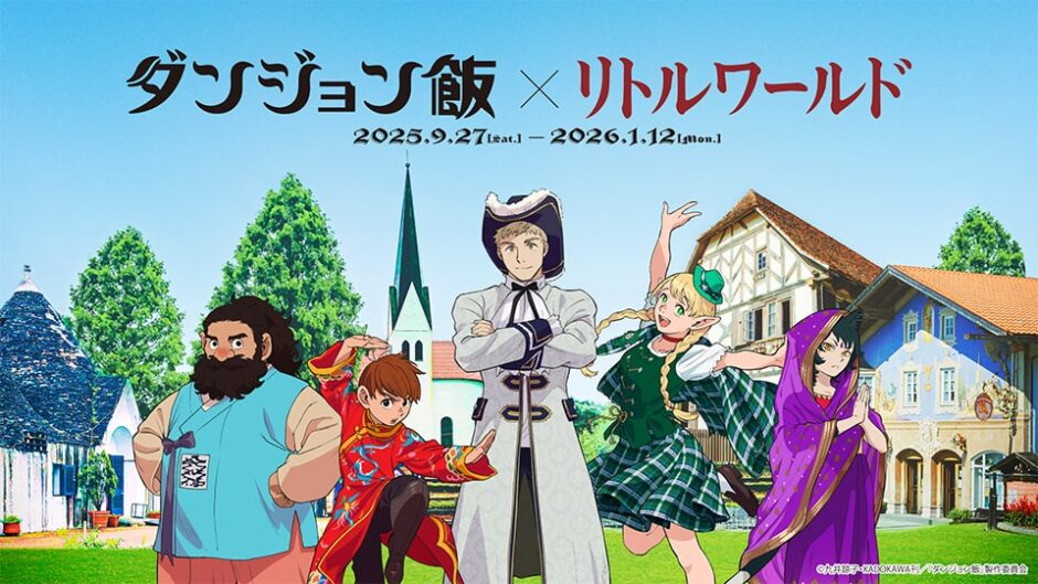 「食うか、食われるか― リトルワールドでダンジョン飯」開催