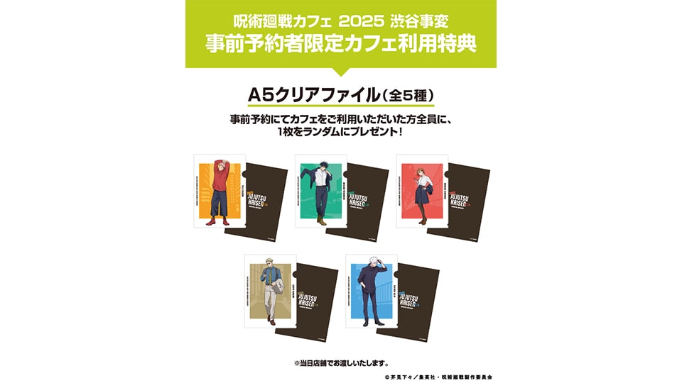 呪術廻戦カフェ2025 渋谷事変　名古屋