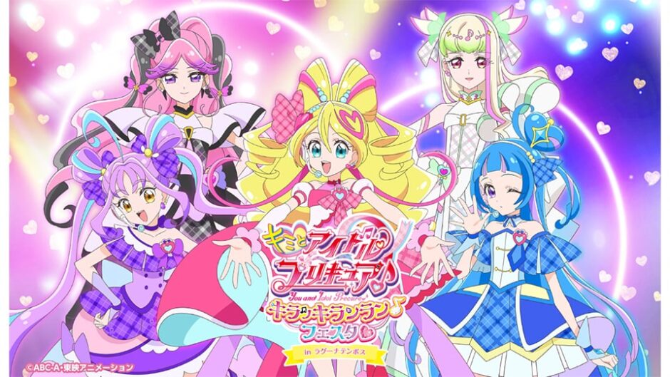 「キミとアイドルプリキュア♪キラッキランラン♪フェスタ♡ in ラグーナテンボス」開催