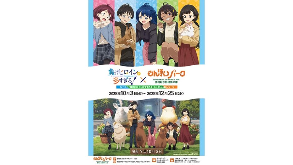 「TVアニメ『負けヒロインが多すぎる！』in のんほいパーク」開催