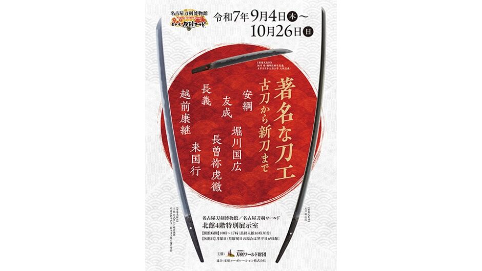 企画展「著名な刀工~古刀から新刀まで~」名古屋刀剣博物館 名古屋刀剣ワールドで開催