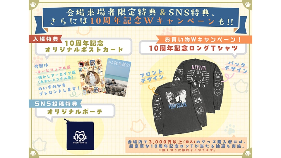 ねこ休み展 秋 2025