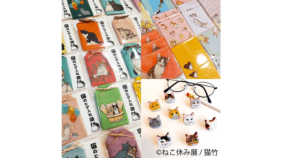 ねこ休み展 秋 2025