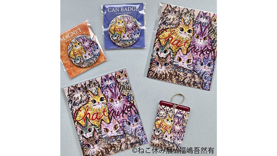ねこ休み展 秋 2025