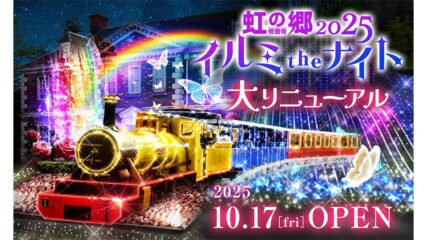 「虹の郷イルミtheナイト2025」修善寺虹の郷で開催
