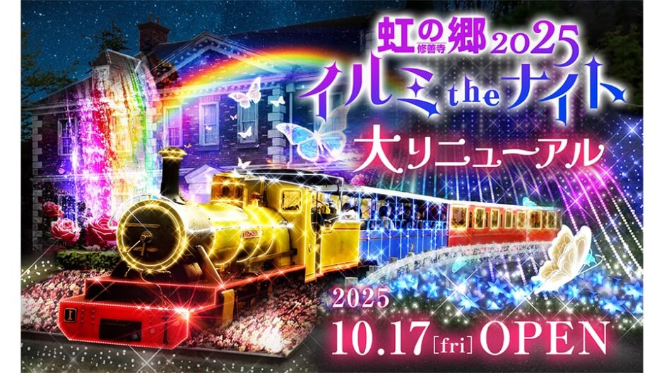 「虹の郷イルミtheナイト2025」修善寺虹の郷で開催