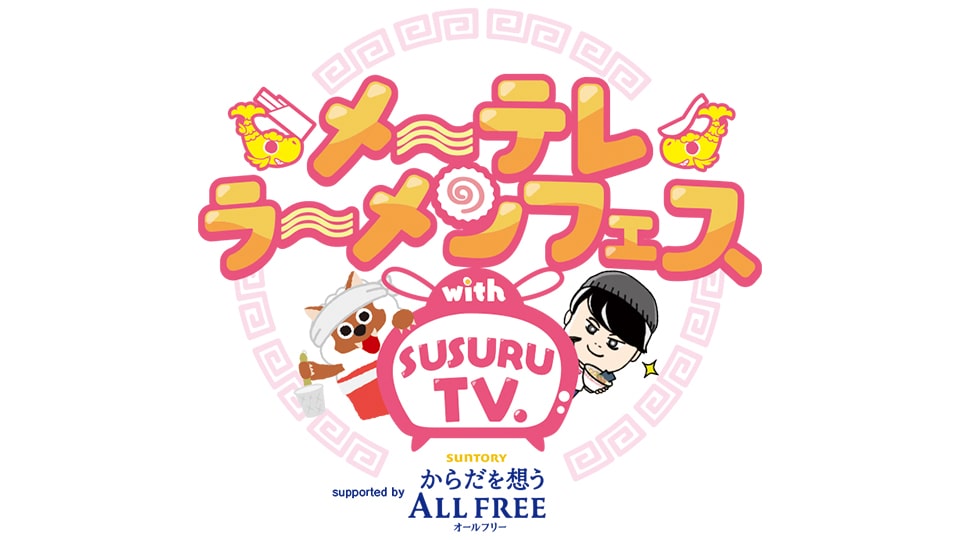 メ~テレラ~メンフェス 2025