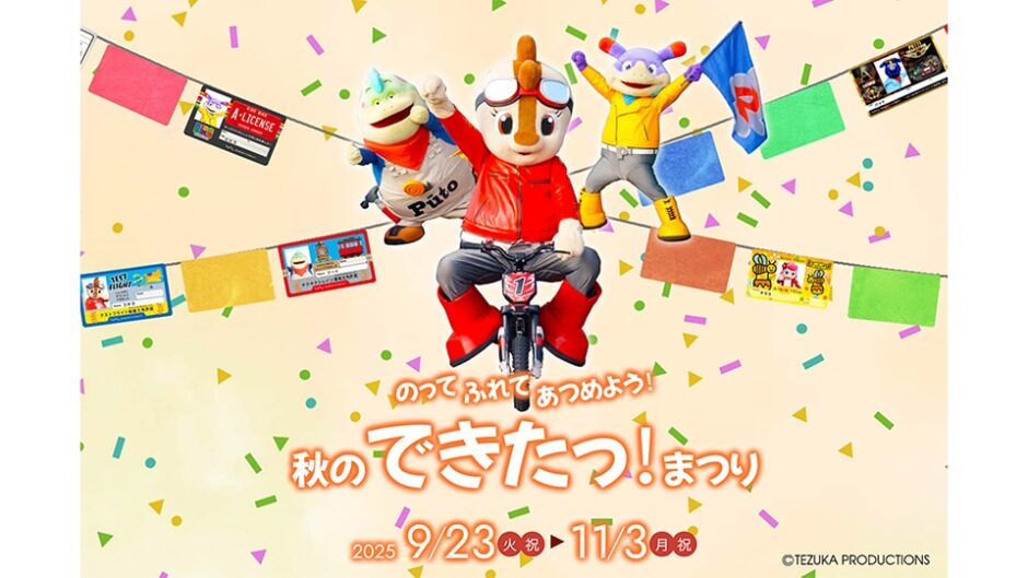 「のって ふれて あつめよう!秋のできたっ!まつり」鈴鹿サーキットパークで開催