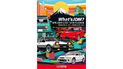 「What’s JDM？―世界が熱中する’80-’90年代の日本車―」トヨタ博物館で開催