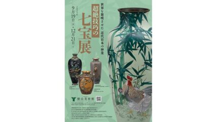 企画展「超絶技巧の七宝展」横山美術館で開催