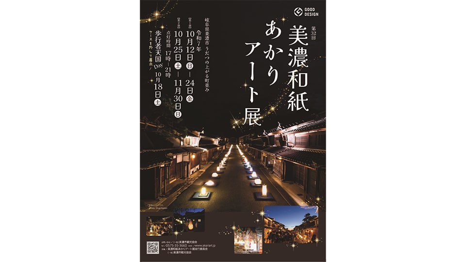 第32回美濃和紙あかりアート展