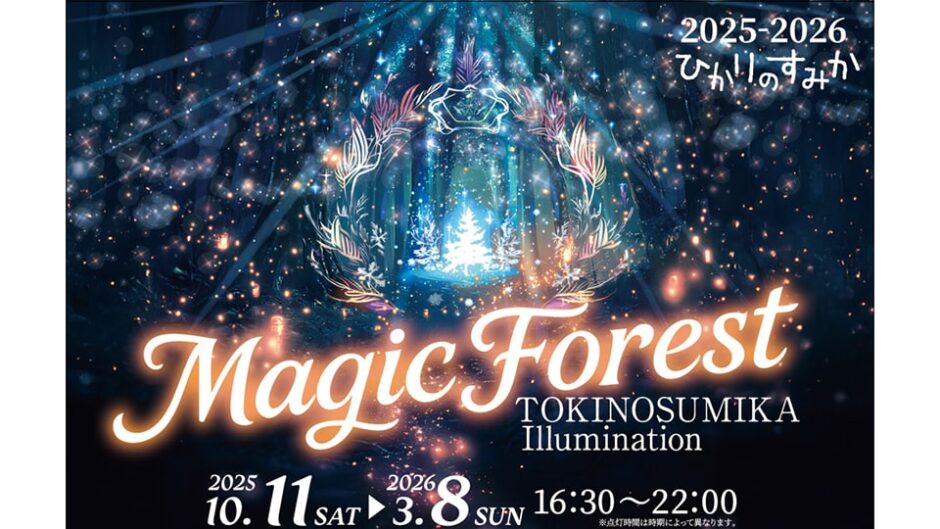 時之栖イルミネーション「ひかりのすみか」御殿場高原 時之栖で開催