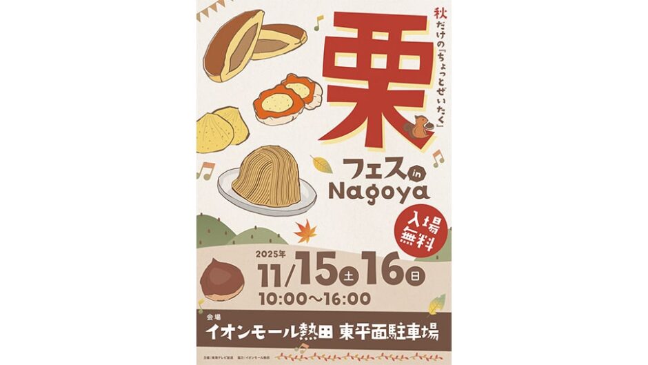 「栗フェス in Nagoya」イオンモール熱田で開催