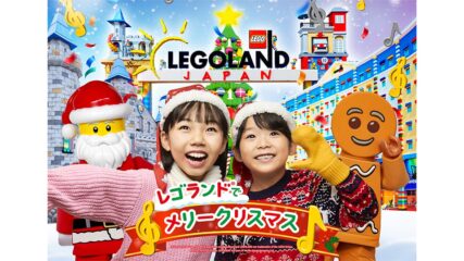 「レゴランド®でメリークリスマス」開催