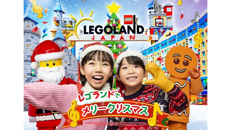 「レゴランド®でメリークリスマス」開催