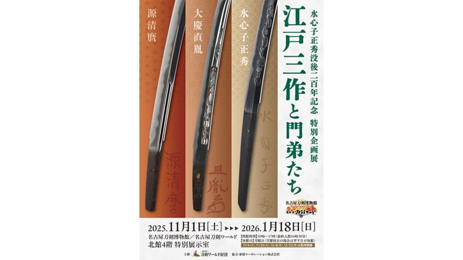 特別展「江戸三作と門弟たち」名古屋刀剣博物館 名古屋刀剣ワールドで開催