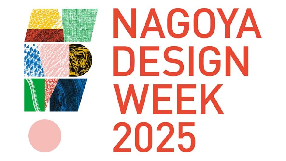 「NAGOYA DESIGN WEEK 2025」名古屋市内各所で開催