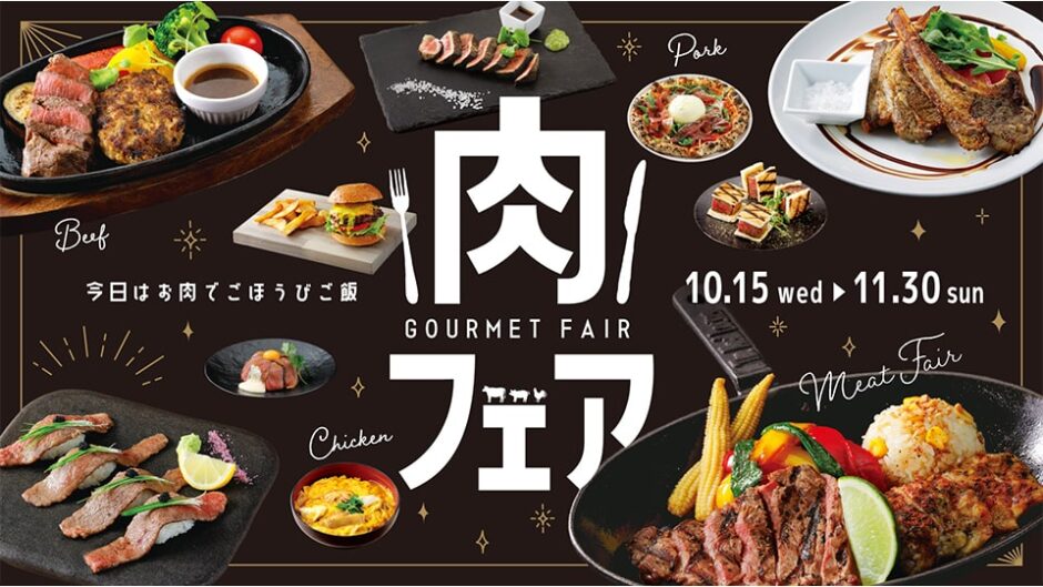 「肉フェア」タワーズプラザ・ゲートタワープラザで開催