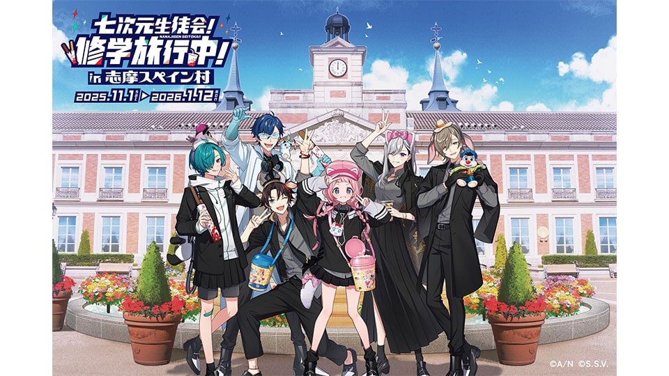 七次元生徒会!修学旅行中!in志摩スペイン村